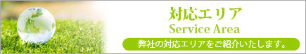 桜花楓樹_対応エリア